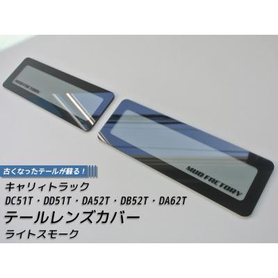 クロスロード　OEP製オフブラックテールカバー レンズスモーク加工セット マッドファクトリーYahoo!ショップ - テールレンズカバー｜Yahoo