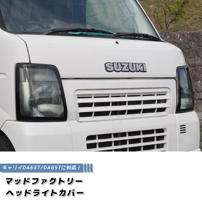 マッドファクトリーYahoo!ショップ - ヘッドライトカバー｜Yahoo