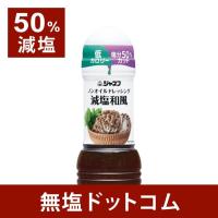 減塩 ドレッシング 和風 ジャネフ ノンオイル 食塩５０％カット 200ml １本 母の日 母の日ギフト 母の日プレゼント | 無塩ドットコム