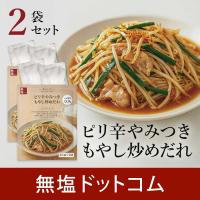 減塩 調味料 塩ぬき屋 減塩 やみつきピリ辛もやし炒めだれ 2袋×2個セット | おかず  時短 簡単 便利 もやし 炒め タレ 野菜炒め | 無塩ドットコム