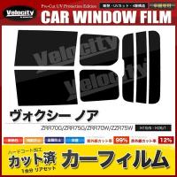 カーフィルム カット済み リアセット ヴォクシー ノア ZRR70G ZRR75G ZRR70W ZZR75W ハイマウント有 ダークスモーク | 無限ショップ