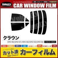 カーフィルム カット済み リアセット クラウン セダン GRS180 GRS181 GRS182 GRS183 GRS184 ハイマウント無 ライトスモーク | 無限ショップ