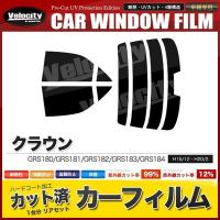 カーフィルム カット済み リアセット クラウン セダン GRS180 GRS181 GRS182 GRS183 GRS184 ハイマウント有 スーパースモーク | 無限ショップ