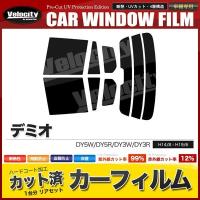 カーフィルム カット済み リアセット デミオ DY5W DY5R DY3W DY3R ハイマウント有 スーパースモーク | 無限ショップ