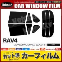 カーフィルム カット済み リアセット RAV4 MXAA52 MXAA54 AXAH52 AXAH54 デジタルインナーミラー有 スーパースモーク | 無限ショップ