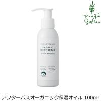 保湿 オイル オーガニック メイドオブオーガニクス made of Organics オーガニックモイストリペアアフター バスオイル 100ml 無添加 送料無料 敏感肌 セラミド 