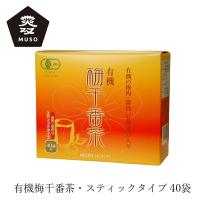 梅干番茶 有機梅干番茶・スティック 8g×40 購入金額別特典あり 正規品 ナチュラル 天然 無添加 不要な食品添加物 化学調味料不使用 | オーガニック健康生活 むぎごころ