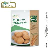 クッキー ノースカラーズ プラスオーガニック（無添加） オーガニック全粒粉のクッキー 70g 購入金額別特典あり 正規品 国内産 | オーガニック健康生活 むぎごころ