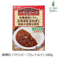 ハヤシライス（レトルト） 創健社 ハヤシビーフ レトルト 180g 正規品 ナチュラル 天然 無添加 不要な食品添加物 化学調味料不使用 自然食品 有機 | オーガニック健康生活 むぎごころ