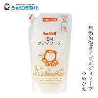 ボディソープ シャボン玉石けん EMボディソープ詰替420ml 購入金額別特典あり 正規品 無添加 ボディ用石けん 泡タイプ ナチュラル EM使用 香料・着色料・酸化… | オーガニック健康生活 むぎごころ