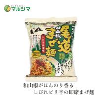 即席めん マルシマ 尾道和山椒まぜ麺 130g（めん90g） 購入金額別特典あり 正規品 国内産 無添加 オーガニック 無農薬 有機 ナチュラル 天然 純正食品マルシマ… | オーガニック健康生活 むぎごころ