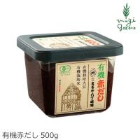 まるや八丁味噌 赤 味噌 無添加 有機 赤だし 500ｇ 味噌 購入金額別特典あり 正規品 国内産 オーガニック  無農薬 有機 ナチュラル | オーガニック健康生活 むぎごころ