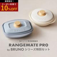 2サイズセット BRUNO監修 レンジメート プロ バイ ブルーノ ＆ スクエア バイ ブルーノ RANGEMATE PRO by BRUNO &amp; SQUARE by BRUNO セット | MUK STORE Yahoo!ショッピング店