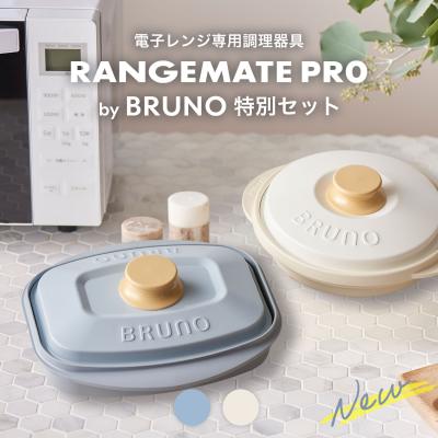 【新品未使用】RANGEMATE EVERY 電子レンジ調理器具 2個セット 電子レンジ専用調理器 レンジメート エブリ 未使用】レンジメート
