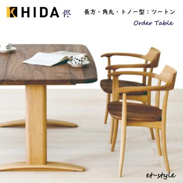 飛騨産業 chigusa（ダイニングテーブル、チェア）｜テーブル | 家具