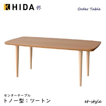 飛騨産業 センターテーブル｜テーブル｜家具、インテリア おすすめ人気