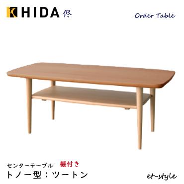 飛騨産業 センターテーブル｜テーブル｜家具、インテリア おすすめ人気