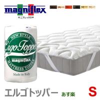 マニフレックス エルゴトッパー S シングル ドライクリーニング 腰痛 布団 オーバーレイ ノンスプリング ノンコイル イタリア製 人気 正規品 | mukustyle