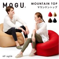 【レビュー特典】MOGU モグ マウンテントップ ソファ ビーズクッション 椅子 座り心地 | mukustyle