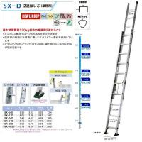 アルインコ / ALINCO SX-54D プロ用130ｋｇ対応 アルミ 2連はしご | MULHANDZヤフー店