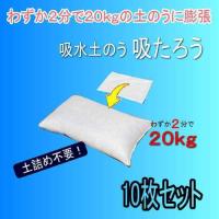 カンバラ 吸水土のう 吸たろう 10枚セット ２分で２０kgの土のうが完成 土嚢袋 | MULHANDZヤフー店