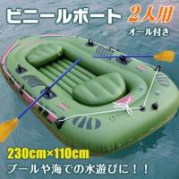 エアボート 釣りボート 2人用 230cm×110cm ビニールボート ゴムボート 