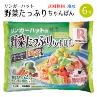 リンガーハット 野菜たっぷりちゃんぽん 6食具材付 3食×2セット 冷凍 送料無料 麺 スープ 長崎ちゃんぽん 