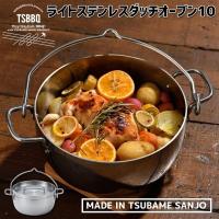 TSBBQ ライトステンレス　ダッチオーブン10インチ　TSBBQ-005【燕三条製】読売テレビ『遠くへ行きたい』で紹介されました！ | 村の鍛冶屋