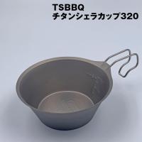 TSBBQチタンシェラカップ320（TSBBQ-026）　燕三条製　爆買