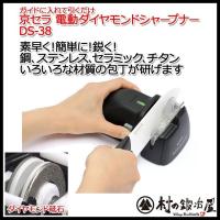 京セラ 電動包丁研ぎ器（電動砥石）電動ダイヤモンドシャープナー ブラック　DS-38 | 村の鍛冶屋