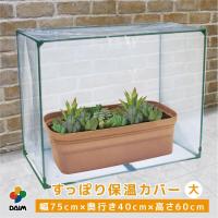 daim すっぽり 保温 カバー 大 幅75cm×奥行40cm×高さ60cm プランター 家庭菜園 保温 多肉植物 苗 野菜 植物 風よけ 霜除け ミニ温室 (保温 大) | 村の鍛冶屋