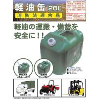 北陸土井工業 軽油缶 20L　ワイド　消防法適合品  至って普通の軽油タンク　緑！ | 村の鍛冶屋