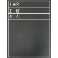 シンワ　木製耐水黒板TD-2　60×45cm 「工事名・工種・測点」 縦 77075 | 村の鍛冶屋