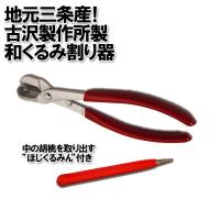 和くるみ割り器　古沢製作所 | 村の鍛冶屋