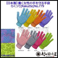 【日本製】働く女性の手を守る手袋 らくって Rakutte No.779　※メール便発送 | 村の鍛冶屋