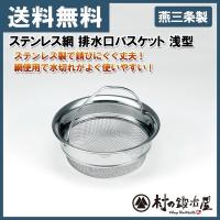 タケコシ　ステンレス網　排水口バスケット 浅型 | 村の鍛冶屋