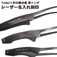 【名入れのみ】Todai×村の鍛冶屋 黒トング専用名入れ　※商品本体をお持ちで無い方はセットでお買い求めください。爆買