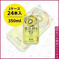 アサヒ贅沢搾りキウイ　350ml缶　24本入り | 北のお酒屋さん ムラオカ