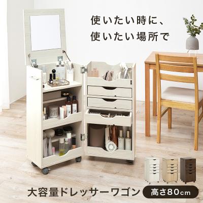 リビング収納 フォロー割【新品】コスメワゴン ドレッサー キャスター
