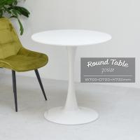 ラウンドテーブル 幅70 円型 コーヒーテーブル カフェテーブル ホワイト ミッドセンチュリー | 村田家具 Yahoo!店