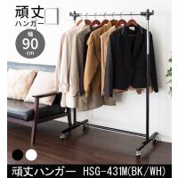 頑丈ハンガー HSG-431M | 村田家具 Yahoo!店