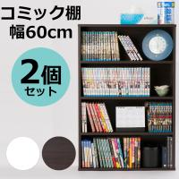 本棚 コミック棚 幅60 2個セット コミックラック 収納 ボックス 書棚 漫画 マンガ 文庫 CD DVD オープンラック 固定棚 横置き 縦置き 縦重ね | 村田家具 Yahoo!店