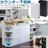 カウンター下収納 チェスト　幅40 | 村田家具 Yahoo!店