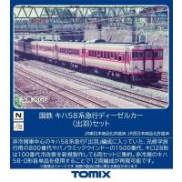 TOMIX トミックス 【予約】国鉄 キハ58系急行ディーゼルカー（出羽）セット 97645 | NEXT!