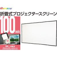 RAMASU/ラマス  【代引不可】折り畳み式プロジェクタースクリーン 100インチ/16：9 RA-PSOT100L | NEXT!