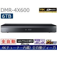 Panasonic パナソニック  DMR-4X600 6TB　4Kチューナー内蔵ブルーレイディスクレコーダー 全自動ディーガ/4KDIGA | NEXT!