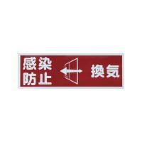 TRUSCO/トラスコ中山  マグネット標識 「感染防止/換気」 120x360 TMH-HGN-2 | NEXT!