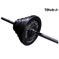 【nightsale】 ファイティングロード FIGHTING ROAD  【代引不可】高品質バーベル セット 70kg ブラック 841FR20CM5642 | NEXT!