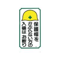 TSUKUSHI/つくし工房  標識 「保護帽をかぶらない方の入場はお断り」 5 | NEXT!