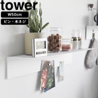 YAMAZAKI 山崎実業  マグネットが付くウォールラックW50 タワー 石こうボード壁対応 ホワイト | NEXT!